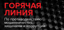 http://rostec.ru/anticorruption/feedback